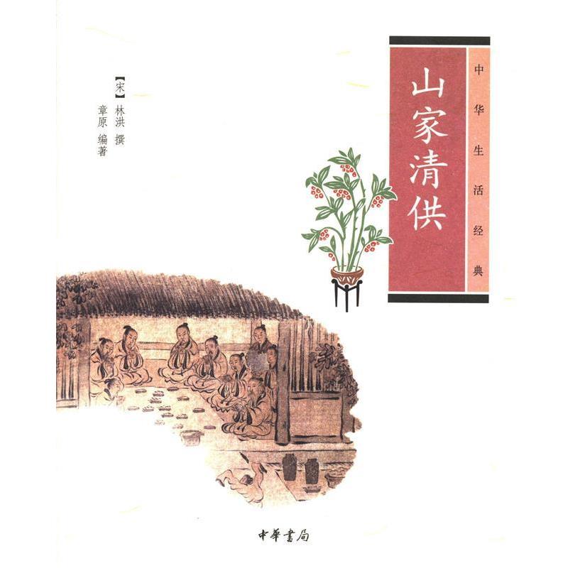 【正版书】 山家清供--中华生活经典  中华书局