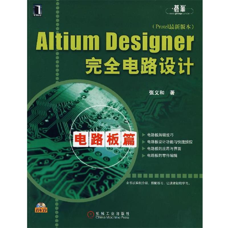 【正版】Altium Designer 电路设计 张义和