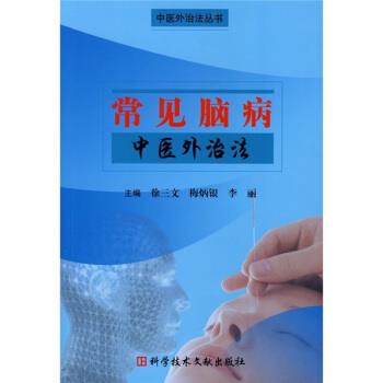 【正版书】 常见脑病中医外治法 徐三文,梅炳银,李丽 编 科学技术文献出版社