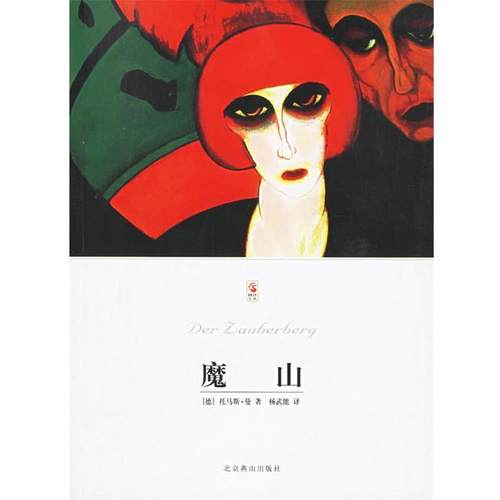 【正版】魔山 [德]托马斯·曼；杨