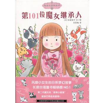 【正版书】 魔仙花园的故事1:01位魔女继承人 [日]安蒜保子, 刘笑梅 新世纪出版社图片