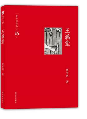 【正版书】 贾平凹作品-王满堂 贾平凹 著 译林出版社