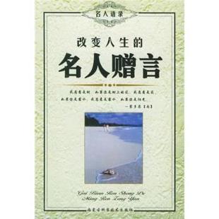 名人赠言 改变人生 名人语录 良石 正版