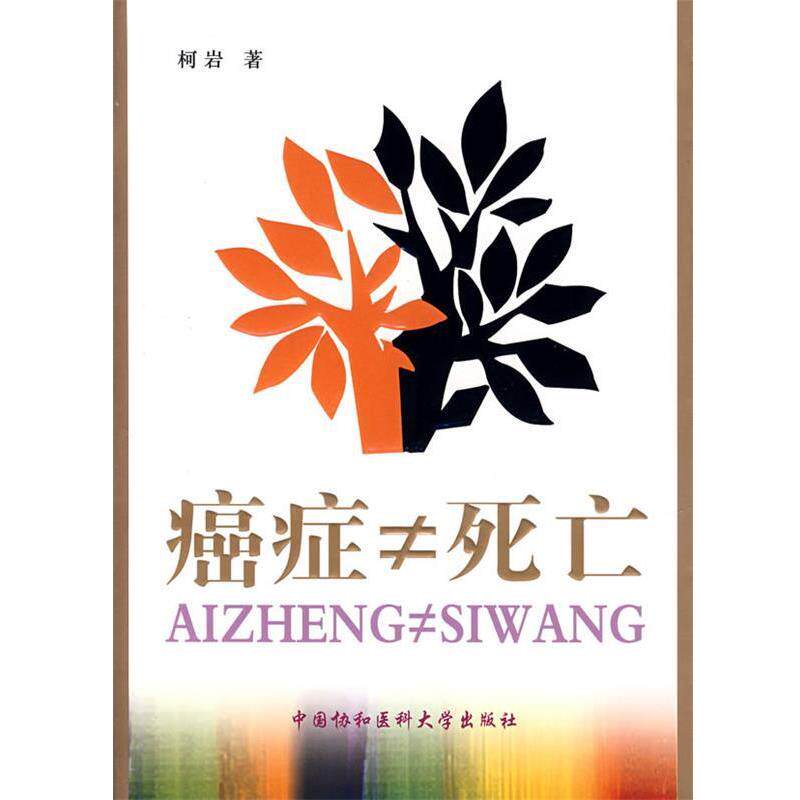 【正版书】 ≠死亡 柯岩 著 中国协和医科大学出版社