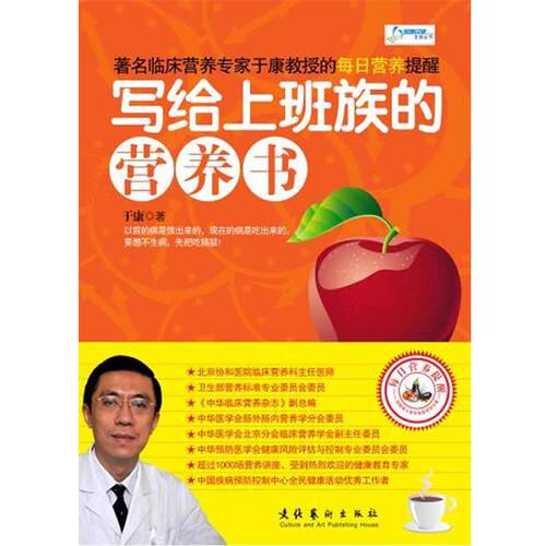 【正版书】 写给上班族的营养书 于康　著 文化艺术出版社