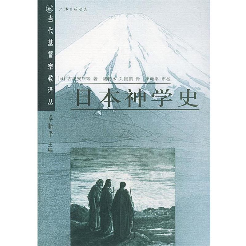 【正版】日神学史 当代基督宗教研究译丛 [日]古屋安雄；刘国