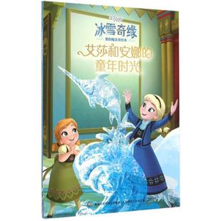 魔法美绘本 冰雪奇缘爱 艾莎和安娜 童年时光 有限公司 童趣出版 正版