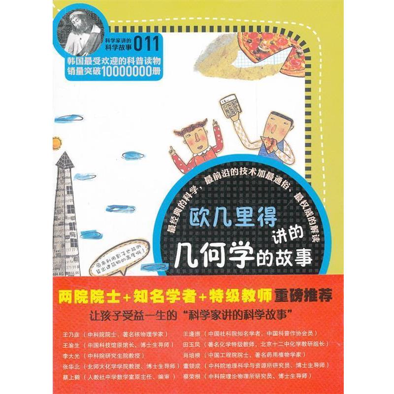 【正版】科学家讲的科学故事 欧几里得讲的几何学的故事 [韩]郑玩相 王喜双