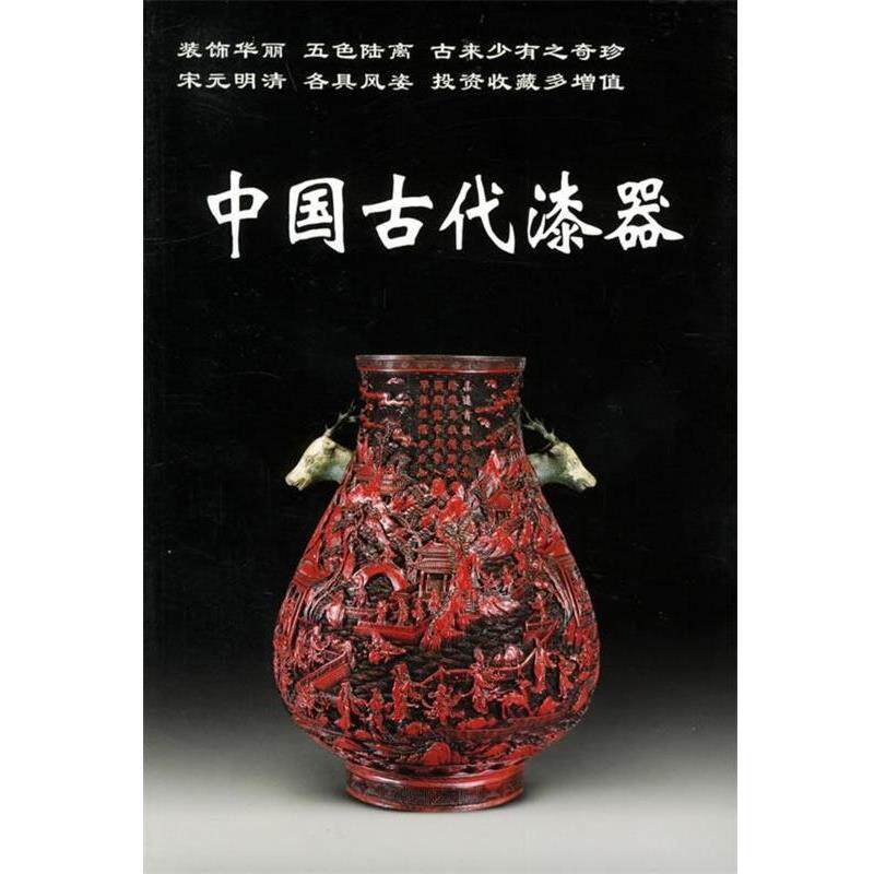 【正版书】 中国古代漆器 铁源 著 华龄出版社