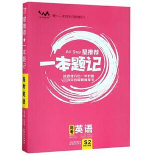 【正版书】 星一本题记：高考英语 张连生 编 天津人民出版社