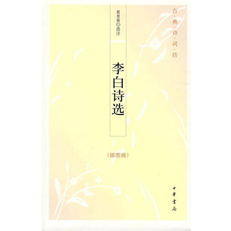 【正版书】 李白诗选--古典诗词坊 葛景春 选注 中华书局