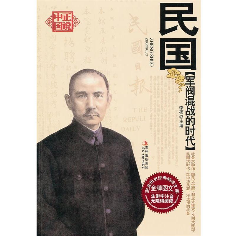 【正版】军阀混战的时代 民国 李硕