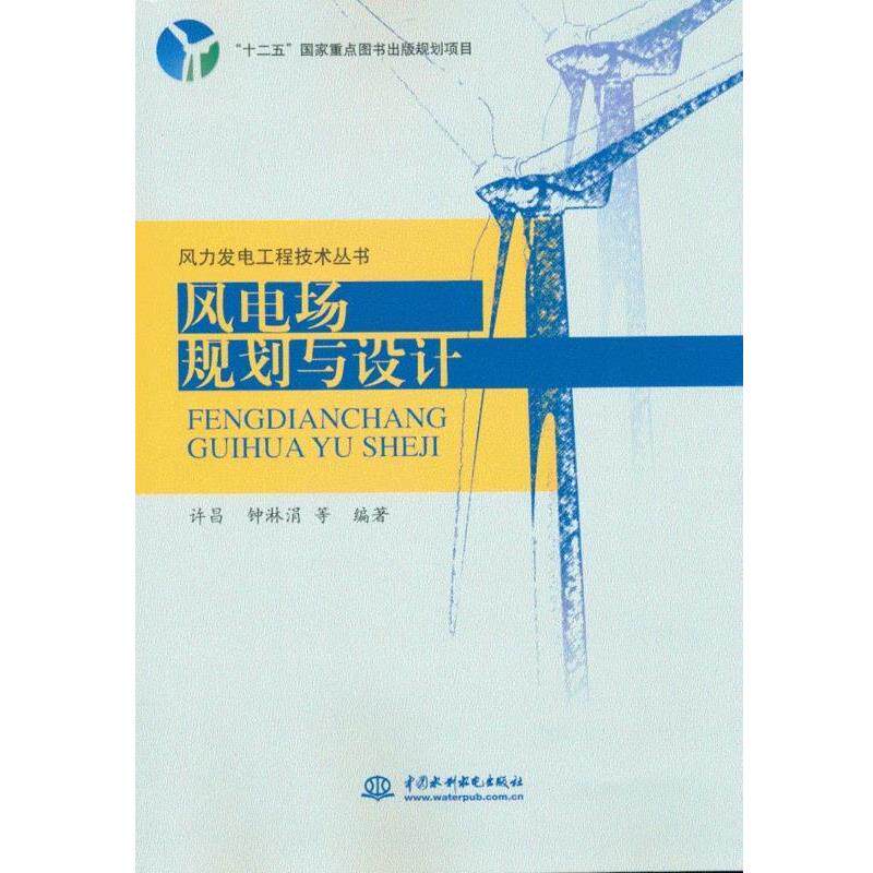 【正版书】 风力发电工程技术丛书·风电场规划与设计 许昌,钟淋涓 等 著 中国水利水电出版社