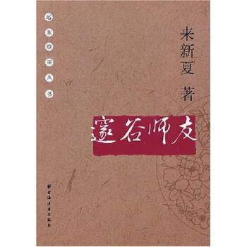【正版书】 邃谷师友 来新夏 著 上海远东出版社