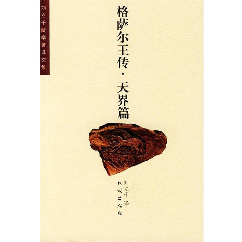 【正版】格萨尔王传 天界篇 刘立千 译