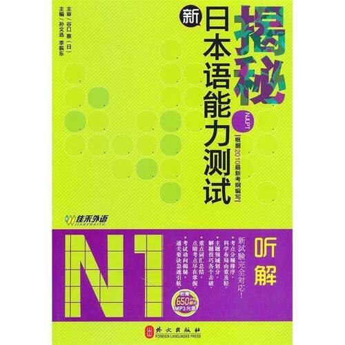 【正版书】 揭秘新日本语能力测试N1听解 谷口惠 著,孙文选,李振东 编 外文出版社