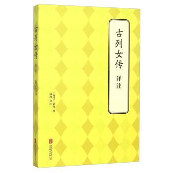 【正版书】 古列女传译注 [西汉] 刘向 著,绿净 译 北京联合出版公司