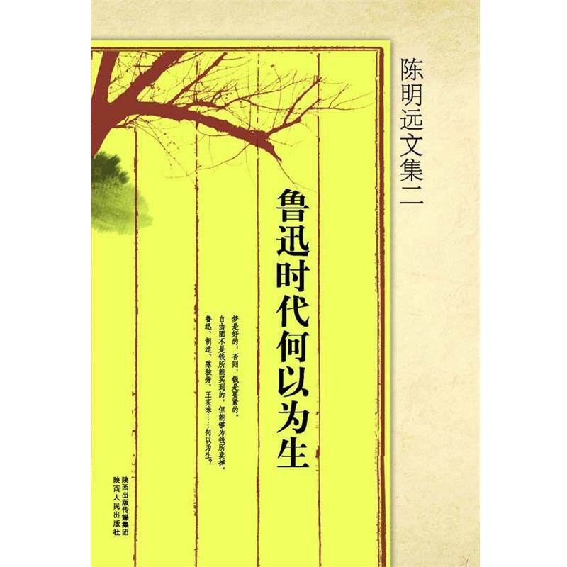 【正版书】 陈明远文集二 鲁迅时代何以为生 陈明远 著 陕西人民出版社