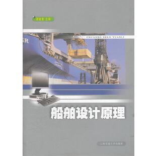 【正版书】 船舶与海洋工程专业:船舶设计原理 顾敏童　主编 上海交通大学出版社