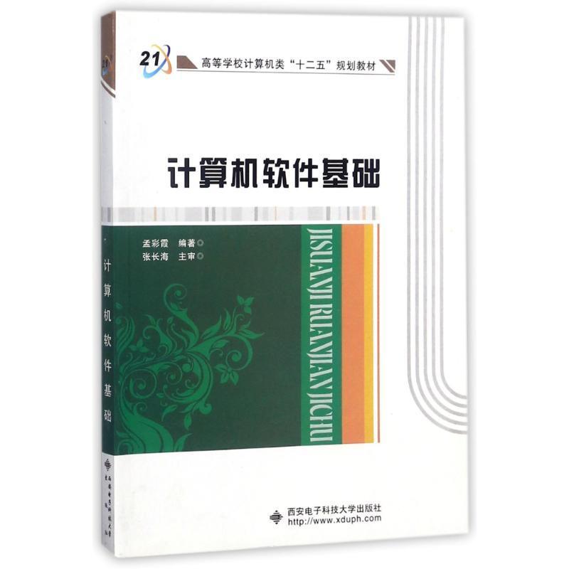 【正版】高等学校计算机类十二五规划教材-计算机软件基础孟彩霞