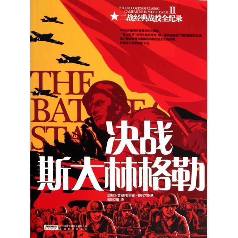【正版】二战经典战役全纪录2 决战斯大林格勒 [苏]捷列宾斯基；檀