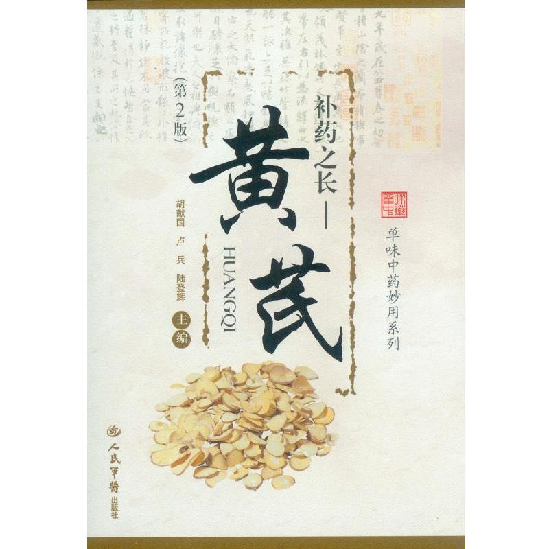 【正版书】 补药之长:黄芪 胡献国, 卢兵, 陆登辉 人民军医出版社
