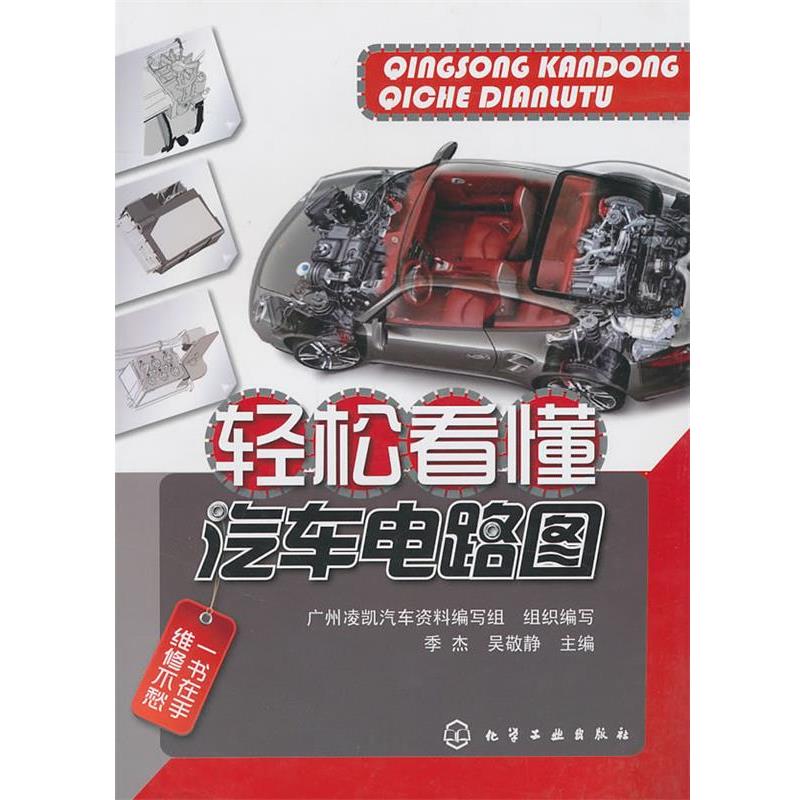 【正版书】 轻松看懂汽车电路图 季杰,吴敬静 编 化学工业出版社