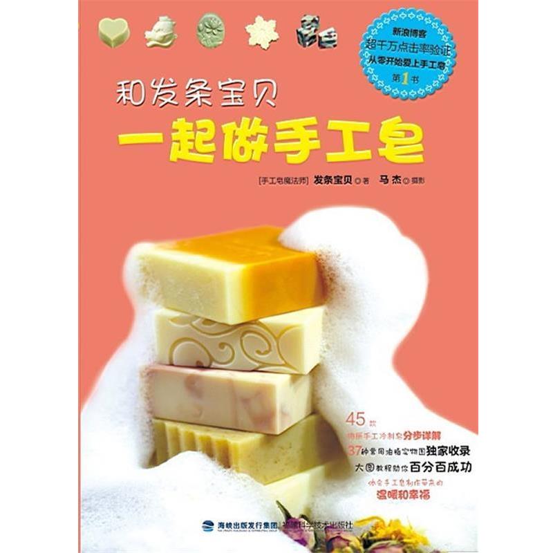 【正版书】 和发条宝贝一起做手工皂 杨迪 著 福建科技出版社