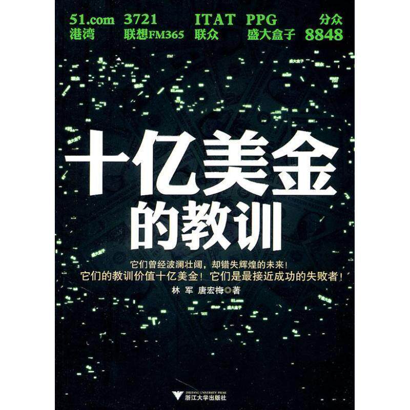 【正版书】 十亿美金的教训 林军,唐宏梅 著 浙江大学出版社