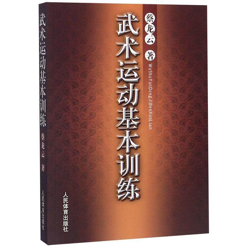 【正版】武术运动基本训练 蔡龙云