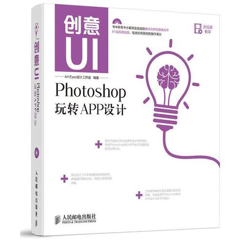 【正版书】 创意UI Photoshop玩转APP设计 Art Eyes设计工作室 人民邮电出版社