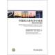 中国风力发电评价体系—国际经验和建设 书 中国可再生能源学会风能专业委员会 维斯塔斯风力技术 社 中国电力出版 正版
