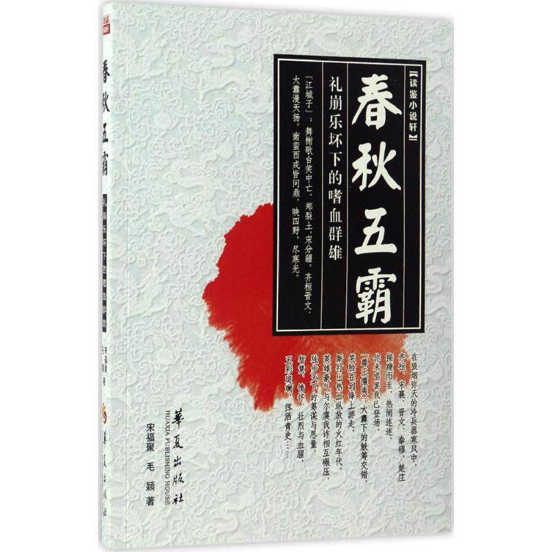 【正版】春秋五霸 宋福聚