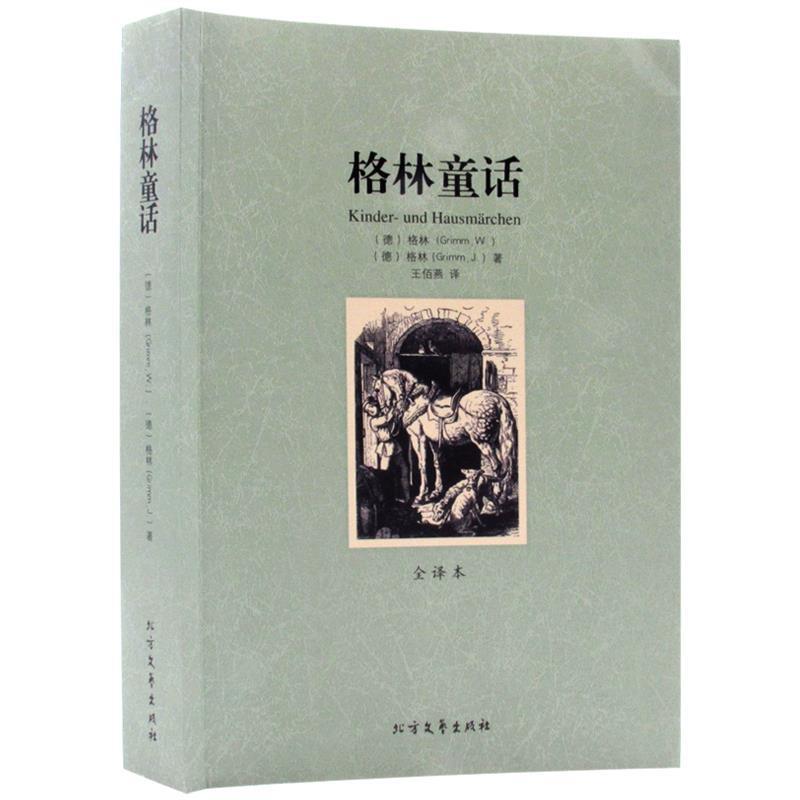 【正版】名著（全译本） 格林童话【单本】 [德]格林（Grim