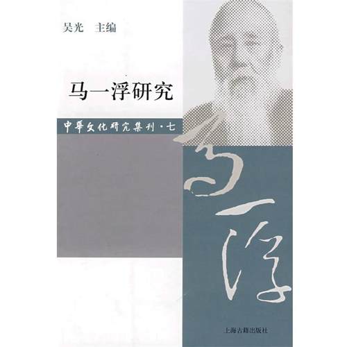【正版】马一浮研究（中华文化研究集刊 第七辑） 吴光