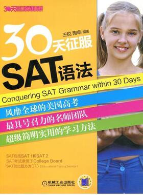 【正版书】 30天征服SAT语法 王锐　等编著 机械工业出版社
