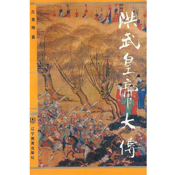 【正版书】 洪武皇帝大传 吕景琳 著 辽宁教育出版社