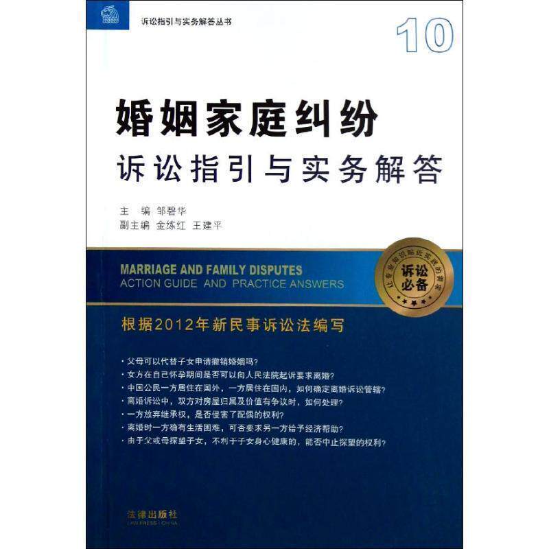 【正版书】 婚姻家庭纠纷诉讼指引与实务解答 邹碧华 主编 法律出版社