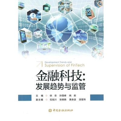 【正版书】 金融科技:发展趋势与监管 徐忠,孙国峰,姚前 中国金融出版社