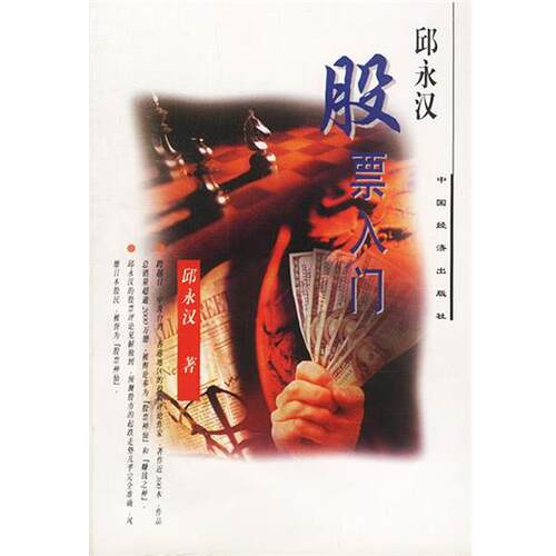 【正版书】 股市易点通 邱永汉 著 中国经济出版社