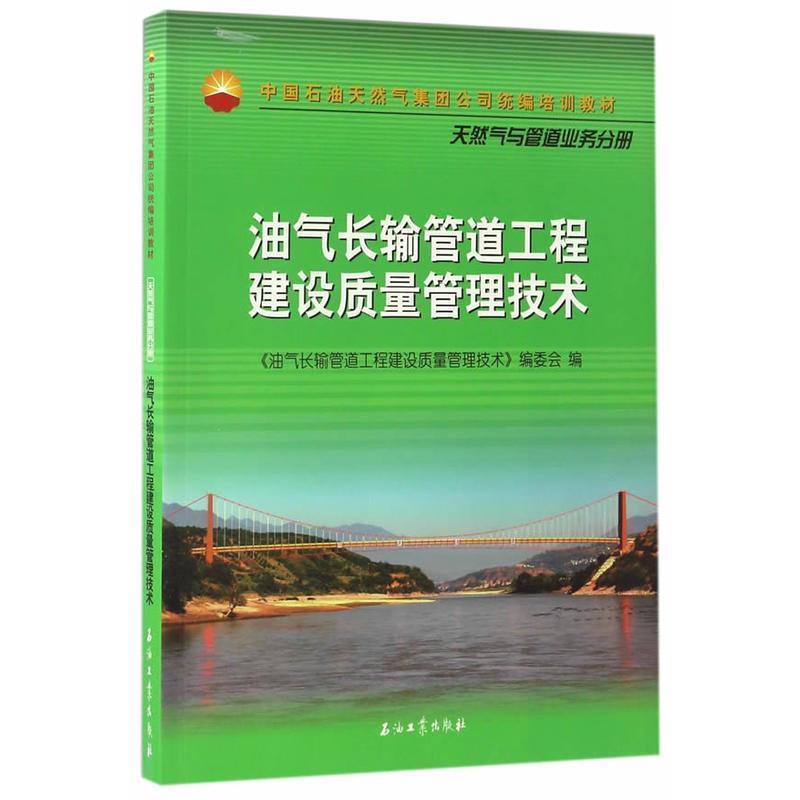 【正版书】 油气长输管道工程建设质量管理技术 孙娈芬 石油工业出版社
