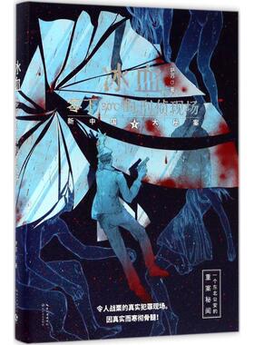 【正版】冰血 零下30℃的刑侦现场 萨苏