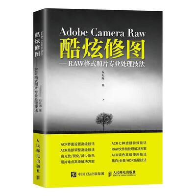 【正版书】 Adobe Camera Raw 酷炫修图 RAW格式照片专业处理技法 石礼海 著 人民邮电出版社