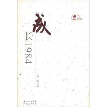 【正版书】 新中国60年广东文学精选丛书:成长1984 魏微 著 广东省出版集团，广东人民出版社