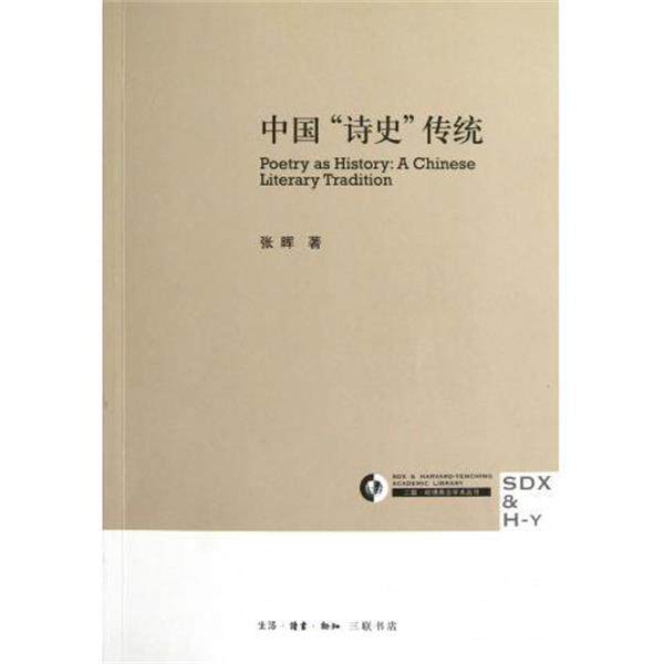 【正版书】 三联 哈佛燕京学术丛书:中国“诗史”传统 张晖 生活·读书·新知三联书店