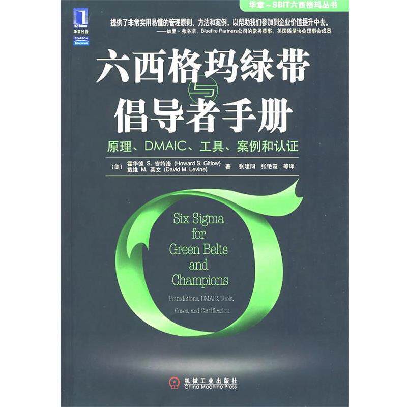 【正版书】 六西格玛绿带与倡导者手册:原理、DMSAIC、工具、案例和认证 (美)吉特洛(Gitlow,H.S.),(美)莱文(Leving,D.M.) 著,张