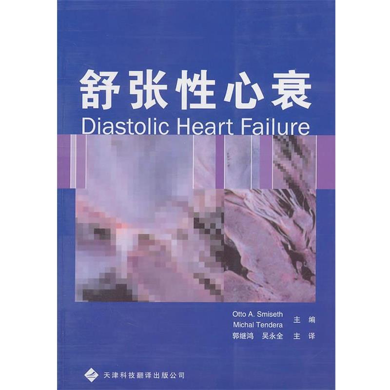 【正版】舒张性心衰 [挪威]史密赛斯（O