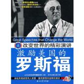 主编 社 改变世界 罗斯福 江涛 激励美国 书 精彩演讲 石油工业出版 邝丹 正版