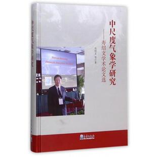 【正版书】 中尺度气象学研究:寿绍文学术选 寿绍文 等 著 气象出版社