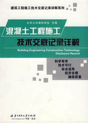 【正版】混凝土工程施工技术交底记录详解 北京土木建筑学会